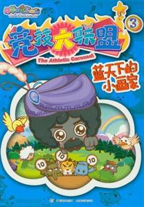 藍(lán)天下的小畫家喜羊羊與灰太狼競(jìng)技大聯(lián)盟3 藍(lán)天下的小畫家喜羊羊與灰太狼競(jìng)技大聯(lián)盟3