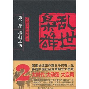 橫掃遼西亂世梟雄第二部 橫掃遼西亂世梟雄第二部