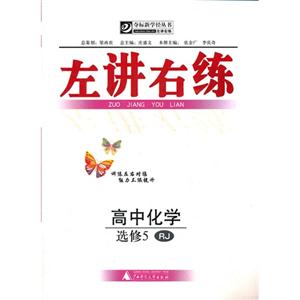 高中化學選修5RJ左講右練 高中化學選修5RJ左講右練