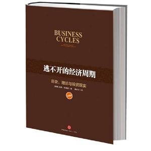 逃不開的經濟周期歷史理論與投資現實珍藏版 逃不開的經濟周期歷史理論與投資現實珍藏版