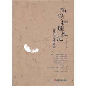 臨終護理札記彌留之際的遺憾 臨終護理札記彌留之際的遺憾