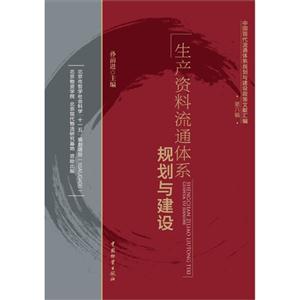 生產資料流通體系規劃與建設中國現代流通體系規劃與建設政策文獻匯編第六輯 生產資料流通體系規劃與建設中國現代流通體系規劃與建設政策文獻匯編第六輯