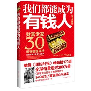 我們都能成為有錢人鉆石典藏版