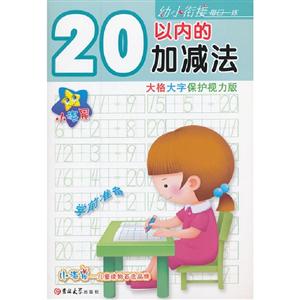 20以內(nèi)的加減法幼小銜接每日一練大格大字保護視力版