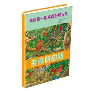 多彩的自然我的第一套雙語圖解百科