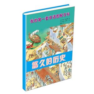 悠久的歷史我的第一套雙語圖解百科 悠久的歷史我的第一套雙語圖解百科
