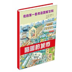 喧囂的城市我的第一套雙語圖解百科 喧囂的城市我的第一套雙語圖解百科