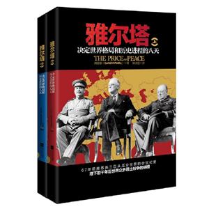 雅爾塔決定世界格局和歷史進程的八天(上下冊) 雅爾塔決定世界格局和歷史進程的八天(上下冊)