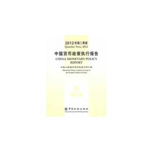 中國貨幣政策執行報告2012年度第二季度 中國貨幣政策執行報告2012年度第二季度