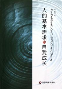 人的基本需求與自我成長 人的基本需求與自我成長