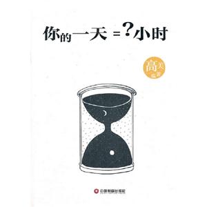 你的一天=?小時(shí)