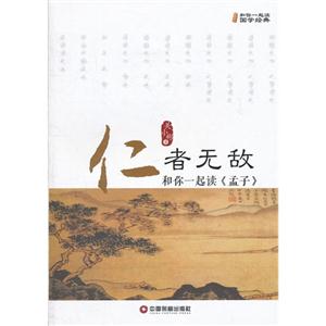 仁者無敵和你一起讀《孟子》