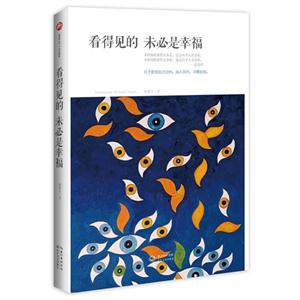 看得見的未必是幸福 看得見的未必是幸福