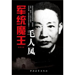 軍統魔王毛人鳳 軍統魔王毛人鳳