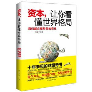 資本讓你看懂世界格局 資本讓你看懂世界格局