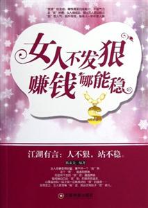 女人不發狠賺錢哪能穩 女人不發狠賺錢哪能穩