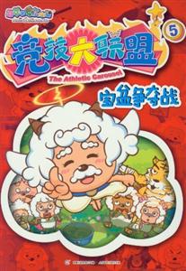 寶盆爭奪戰喜羊羊與灰太狼競技大聯盟5 寶盆爭奪戰喜羊羊與灰太狼競技大聯盟5