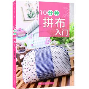 10分鐘拼布入門 10分鐘拼布入門
