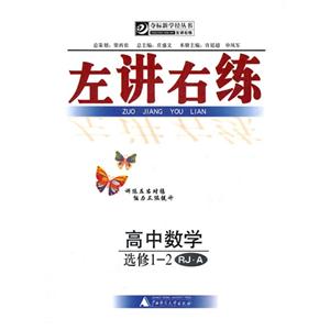 高中數(shù)學選修12RJA左講右練 高中數(shù)學選修12RJA左講右練
