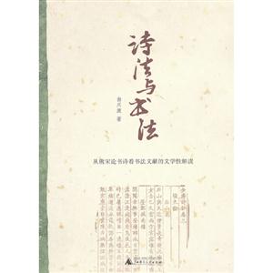 詩法與書法從唐宋論書詩看書法文獻的文學性解讀 詩法與書法從唐宋論書詩看書法文獻的文學性解讀