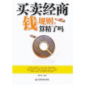 買(mǎi)賣(mài)經(jīng)商錢(qián)規(guī)則算精了嗎