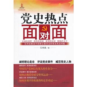 黨史熱點面對面 黨史熱點面對面