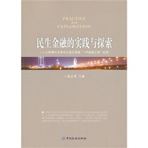 民生金融的實踐與探索人民銀行太原中心支行實施138金融工程紀實 民生金融的實踐與探索人民銀行太原中心支行實施138金融工程紀實