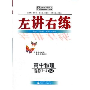 高中物理選修34RJ左講右練 高中物理選修34RJ左講右練
