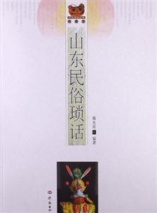 山東民俗瑣話 山東民俗瑣話
