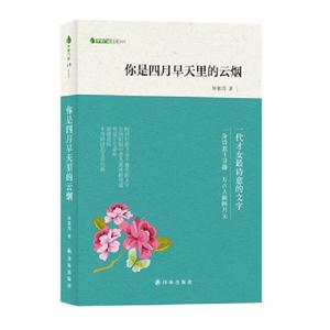 你是四月早天里的云煙字里行間文庫007 你是四月早天里的云煙字里行間文庫007