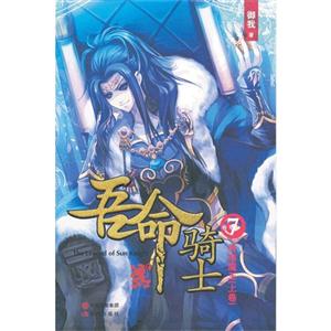 終結魔王(上卷)吾命騎士卷7 終結魔王(上卷)吾命騎士卷7