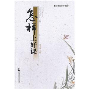 怎樣上好課 怎樣上好課