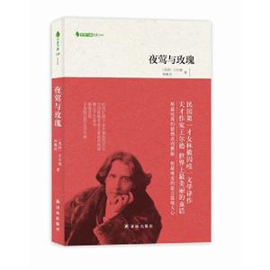 夜鶯與玫瑰字里行間文庫006 夜鶯與玫瑰字里行間文庫006