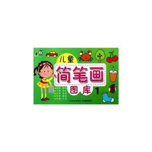 兒童簡筆畫圖庫1 兒童簡筆畫圖庫1