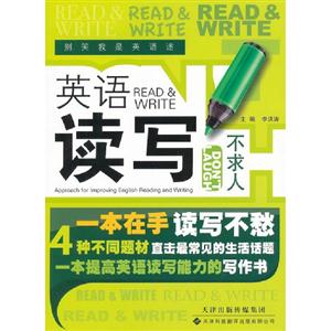 英語讀寫不求人 英語讀寫不求人