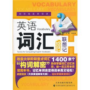 英語詞匯聯(lián)想記 英語詞匯聯(lián)想記