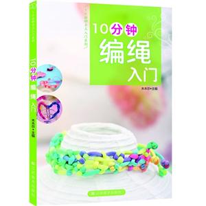 10分鐘編繩入門