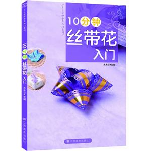 10分鐘絲帶花入門 10分鐘絲帶花入門