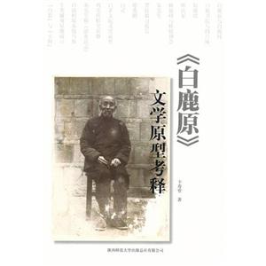 《白鹿原》文學原型考釋 《白鹿原》文學原型考釋