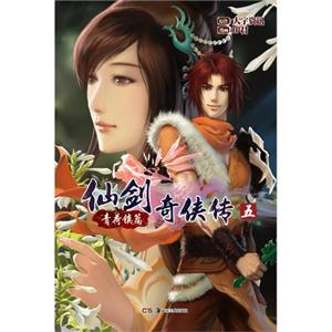 青荷鎮篇仙劍奇俠傳五 青荷鎮篇仙劍奇俠傳五
