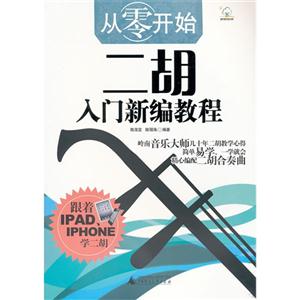 從零開始二胡入門新編教程 從零開始二胡入門新編教程
