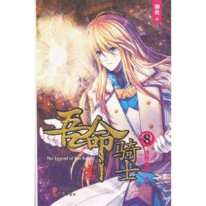 終結魔王(下)完吾命騎士卷8 終結魔王(下)完吾命騎士卷8