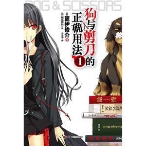 狗與剪刀的正確用法1 狗與剪刀的正確用法1