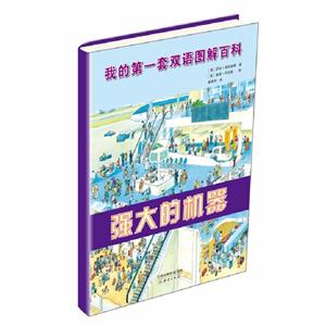 強(qiáng)大的機(jī)器我的第一套雙語(yǔ)圖解百科 強(qiáng)大的機(jī)器我的第一套雙語(yǔ)圖解百科