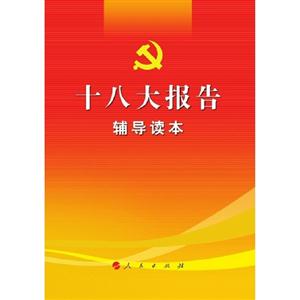 十八大報(bào)告輔導(dǎo)讀本 十八大報(bào)告輔導(dǎo)讀本