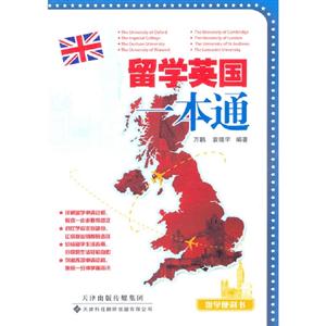 留學英國一本通
