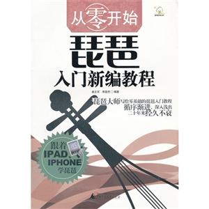 從零開始琵琶入門新編教程 從零開始琵琶入門新編教程