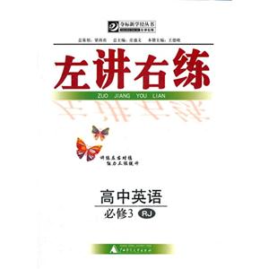 高中英語必修3RJ左講右練 高中英語必修3RJ左講右練