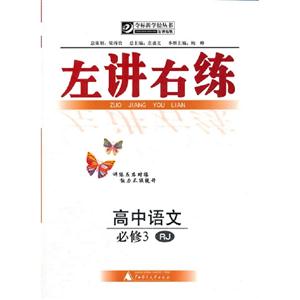 高中語文必修3RJ左講右練 高中語文必修3RJ左講右練