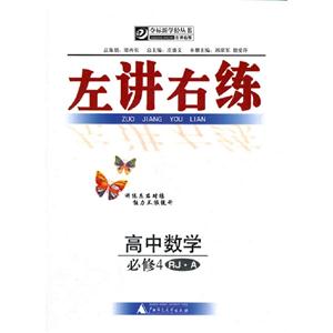 高中數學必修4RJA左講右練 高中數學必修4RJA左講右練